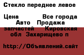 Стекло переднее левое Hyundai Solaris / Kia Rio 3 › Цена ­ 2 000 - Все города Авто » Продажа запчастей   . Кировская обл.,Захарищево п.